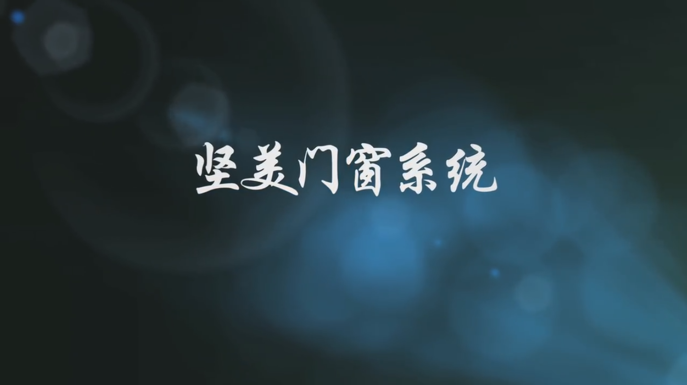 坚美门窗系统专题片